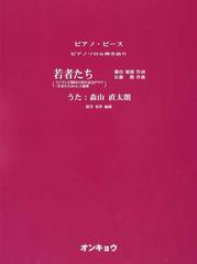 若者たち フジテレビ開局５５周年記念ドラマ 若者たち２０１４ 主題歌の通販 佐藤 勝 藤田 敏雄 紙の本 Honto本の通販ストア