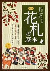 マンガで覚える図解花札の基本の通販 山本 茂 紙の本 Honto本の通販ストア