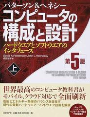 コンピュータの構成と設計 ハードウエアとソフトウエアのインタフェース パターソン＆ヘネシー 第５版 上