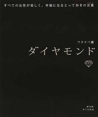 ダイヤモンド すべての女性が美しく 幸福になるとっておきの言葉の通販 ワタナベ 薫 かくた みほ 紙の本 Honto本の通販ストア