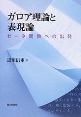 ガロア理論と表現論 ゼータ関数への出発の通販/黒川 信重 - 紙の本