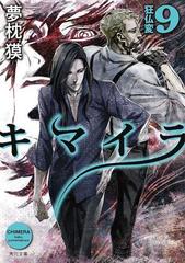 キマイラ９ 狂仏変の電子書籍 Honto電子書籍ストア