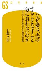 なぜ妻は 夫のやることなすこと気に食わないのか エイリアン妻と共生するための15の戦略の電子書籍 Honto電子書籍ストア