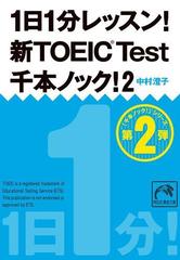 1日1分レッスン 新toeic Test 千本ノック ２の電子書籍 Honto電子書籍ストア