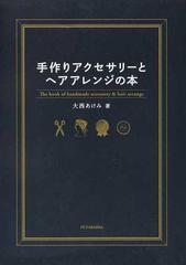 手作りアクセサリーとヘアアレンジの本の通販 大西 あけみ 紙の本 Honto本の通販ストア