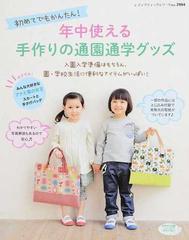 初めてでもかんたん！年中使える手作りの通園通学グッズ 園・学校生活に便利なアイテムがいっぱい！ （レディブティックシリーズ）