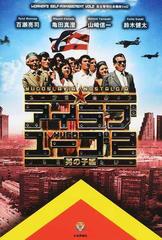 アイラブユーゴ ユーゴスラヴィア・ノスタルジー ２ 男の子編 （自主管理社会趣味）