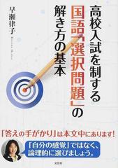 高校入試を制する国語 選択問題 の解き方の基本の通販 早瀬 律子 紙の本 Honto本の通販ストア