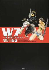 Ｗ７〜新世紀ワイルド７〜の通販/望月 三起也 - コミック：honto本の