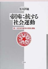 帝国に抗する社会運動 第一次日本共産党の思想と運動