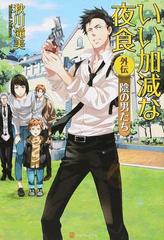 いい加減な夜食 外伝 陰の男たちの通販 秋川 滝美 紙の本 Honto本の通販ストア