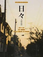 日々 吉田山田 ピアノ ソロ ギター弾き語り やさしい二部合唱 ピアノ伴奏付き の通販 紙の本 Honto本の通販ストア 日々 吉田山田 ピアノ ソロ ギター弾き語り やさしい二部合唱 ピアノ伴奏付き の通販 紙の本 Honto本の通販ストア
