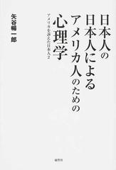 日本人の日本人によるアメリカ人のための心理学 アメリカを訴えた日本人 ２の通販 矢谷 暢一郎 紙の本 Honto本の通販ストア