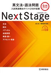 ｎｅｘｔ ｓｔａｇｅ英文法 語法問題 入試英語頻出ポイント２１８の征服 第４版の通販 瓜生 豊 篠田 重晃 紙の本 Honto本の通販ストア
