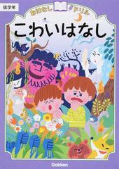 おはなしドリルこわいはなし 低学年の通販 学研教育出版 紙の本 Honto本の通販ストア