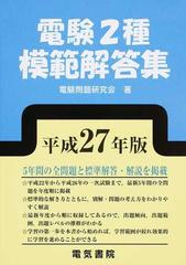 電験２種模範解答集 平成27年度版