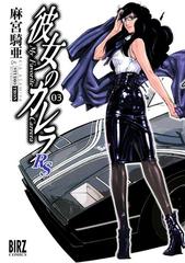 彼女のカレラｒｓ ３ 漫画 の電子書籍 無料 試し読みも Honto電子書籍ストア