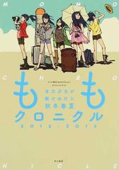 ももクロニクル 全力少女が駆けぬけた秋冬春夏 テレビ朝日 ももクロｃｈａｎ オフィシャルブック ２０１２ ２０１３の通販 テレビ朝日 ももクロｃｈａｎ スタッフ 紙の本 Honto本の通販ストア