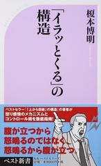 イラッとくる の構造の通販 榎本 博明 ベスト新書 紙の本 Honto本の通販ストア