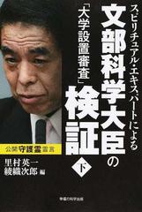 スピリチュアル エキスパートによる文部科学大臣の 大学設置審査 検証 下の通販 里村 英一 綾織 次郎 紙の本 Honto本の通販ストア