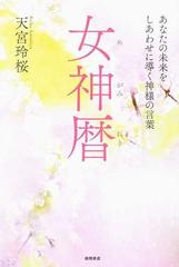 女神暦 あなたの未来をしあわせに導く神様の言葉の通販 天宮 玲桜 紙の本 Honto本の通販ストア