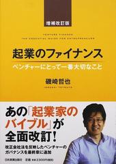 起業のファイナンス ベンチャーにとって一番大切なこと 増補改訂版