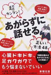 超カンタン あがらずに話せる正しい方法４８ スピーチ 朝礼 会議 面接でドキドキしない 商談 プレゼン 営業が面白いほど成功する の通販 車塚 元章 紙の本 Honto本の通販ストア