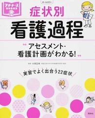 症状別看護過程 アセスメント 看護計画がわかる 実習でよく出合う２２症状の通販 小田 正枝 紙の本 Honto本の通販ストア