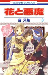 花と悪魔 ３ 漫画 の電子書籍 無料 試し読みも Honto電子書籍ストア