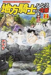 地方騎士ハンスの受難 ２の通販 アマラ 紙の本 Honto本の通販ストア