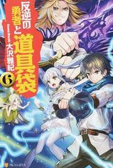反逆の勇者と道具袋 ６の通販 大沢 雅紀 紙の本 Honto本の通販ストア