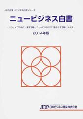 ニュービジネス白書 ２０１４年版 リシェイプの時代−東京五輪とニュー