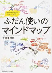 ふだん使いのマインドマップ 描くだけで毎日がハッピーになるの通販 矢嶋 美由希 紙の本 Honto本の通販ストア