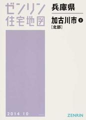 ゼンリン住宅地図'99 加古川市＜南部、北部＞２冊 - その他