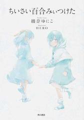 ちいさい百合みぃつけたの通販 綾奈 ゆにこ ｈｅｒｏ 紙の本 Honto本の通販ストア