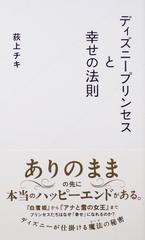 ディズニープリンセスと幸せの法則の通販 荻上 チキ 星海社新書 紙の本 Honto本の通販ストア