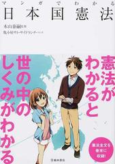 マンガでわかる日本国憲法の通販 木山 泰嗣 亀小屋サト 紙の本 Honto本の通販ストア