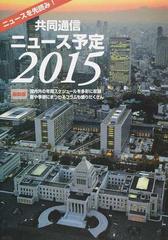 共同通信ニュース予定 国内外の年間スケジュールを多彩に収録 暦や季節にまつわるコラムも盛りだくさん ２０１５の通販 共同通信社編集局予定センター 紙の本 Honto本の通販ストア