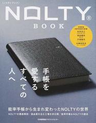 ｎｏｌｔｙ ｂｏｏｋ 手帳を愛するすべての人へ 能率手帳から生まれ変わったノルティの世界の通販 日本能率協会マネジメントセンター 紙の本 Honto本の通販ストア