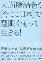 大崩壊渦巻く 今ここ日本 で慧眼をもって生きる 医療は始まりに過ぎなかったの通販 増川 いづみ 船瀬 俊介 紙の本 Honto本の通販ストア 大崩壊渦巻く 今ここ日本 で慧眼をもって生きる 医療は始まりに過ぎなかったの通販 増川 いづみ 船瀬 俊介 紙の本 Honto本の通販ストア