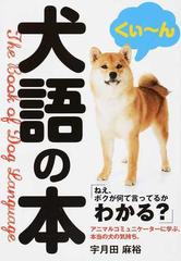 犬語の本 ねえ ボクが何て言ってるかわかる の通販 宇月田 麻裕 紙の本 Honto本の通販ストア