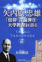 矢内原忠雄「信仰・言論弾圧・大学教育」を語るの通販/大川 隆法 - 紙の本:honto本の通販ストア