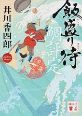 飯盛り侍 鯛評定の通販 井川 香四郎 講談社文庫 紙の本 Honto本の通販ストア