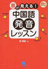 音が見える 中国語発音レッスンの通販 劉 雅新 紙の本 Honto本の通販ストア