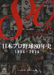 日本プロ野球８０年史 １９３４−２０１４ 歴史編