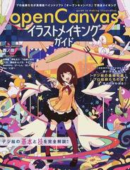 opencanvasイラストメイキングガイド デジ絵の基本と技を完全解説 プロ絵師たちが高機能ペイントソフト オープンキャンバス で完全メイキングの通販 紙の本 Honto本の通販ストア opencanvasイラストメイキングガイド デジ絵の基本と技を完全解説 プロ絵師たちが高機能ペイントソフト オープンキャンバス で完全メイキングの通販 紙の本 Honto本の通販ストア