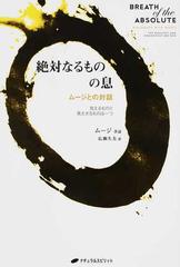 絶対なるものの息 ムージとの対話 見えるものと見えざるものは一つ