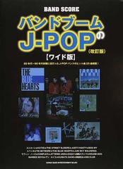 バンドブームのｊ ｐｏｐ ８０年代 ９０年代初頭に流行ったｊ ｐｏｐバンドのヒット曲２５曲掲載 改訂版 ワイド版の通販 紙の本 Honto本の通販ストア