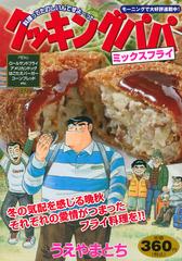 クッキングパパ ミックスフライ （講談社プラチナコミックス）の通販/うえやま とち - コミック：honto本の通販ストア