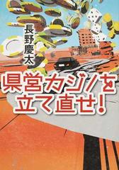 県営カジノを立て直せ の通販 長野 慶太 小説 Honto本の通販ストア